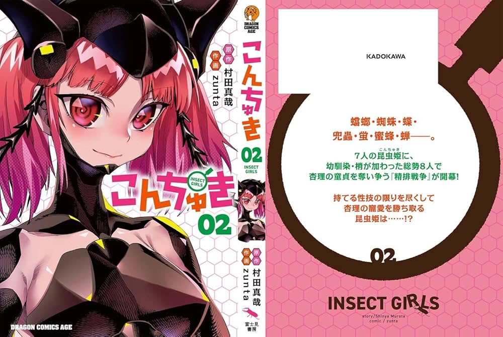 こんちゅき 02 (ドラゴンコミックスエイジ) : zunta: Amazon.com